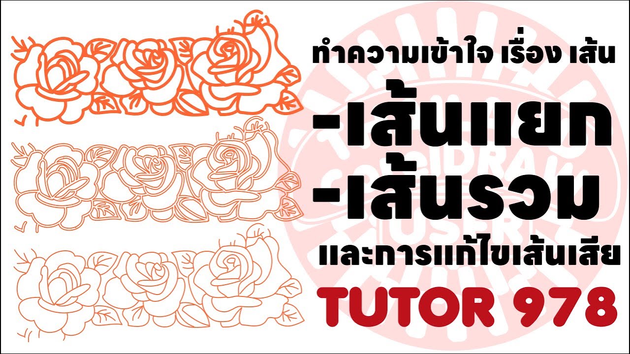 978.ทำไมรวมเส้นแล้วเส้นเสีย ทำควรเข้าใจเกี่ยวกับเชื่อมเส้น