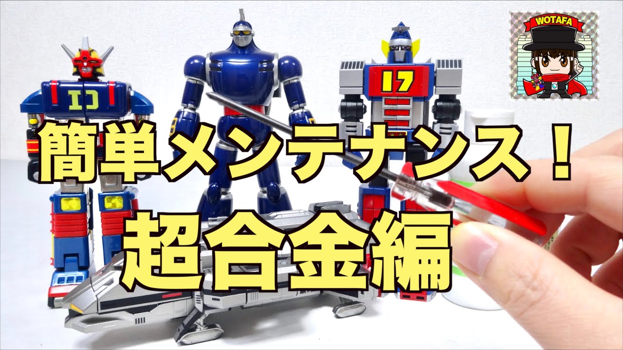 【簡単！超合金トイを長持ちメンテナンス】& 遊び方、保管のコツをちょっと紹介！ヲタファのメンテナンス秘密基地 / wotafa's How to Chogokin toy !