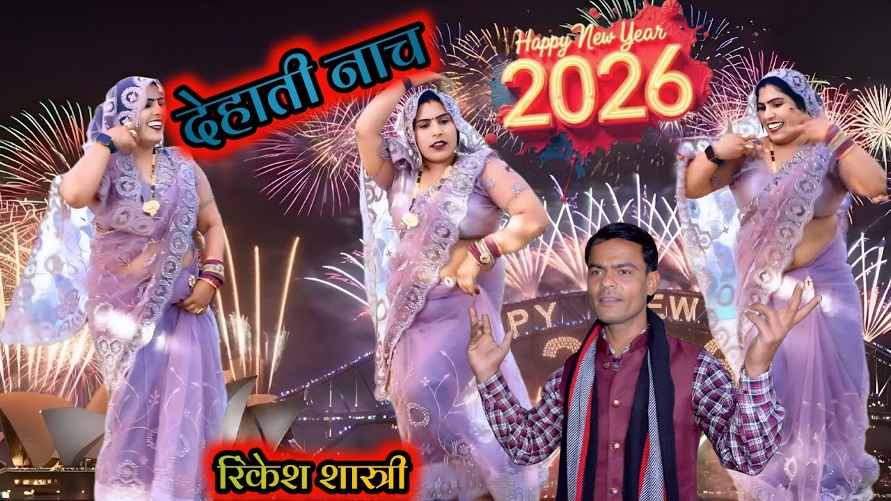 न्यू ईयर सॉन्ग 2026 नई साल की दे रहे बधाई || New year song रिंकेश शास्त्री 