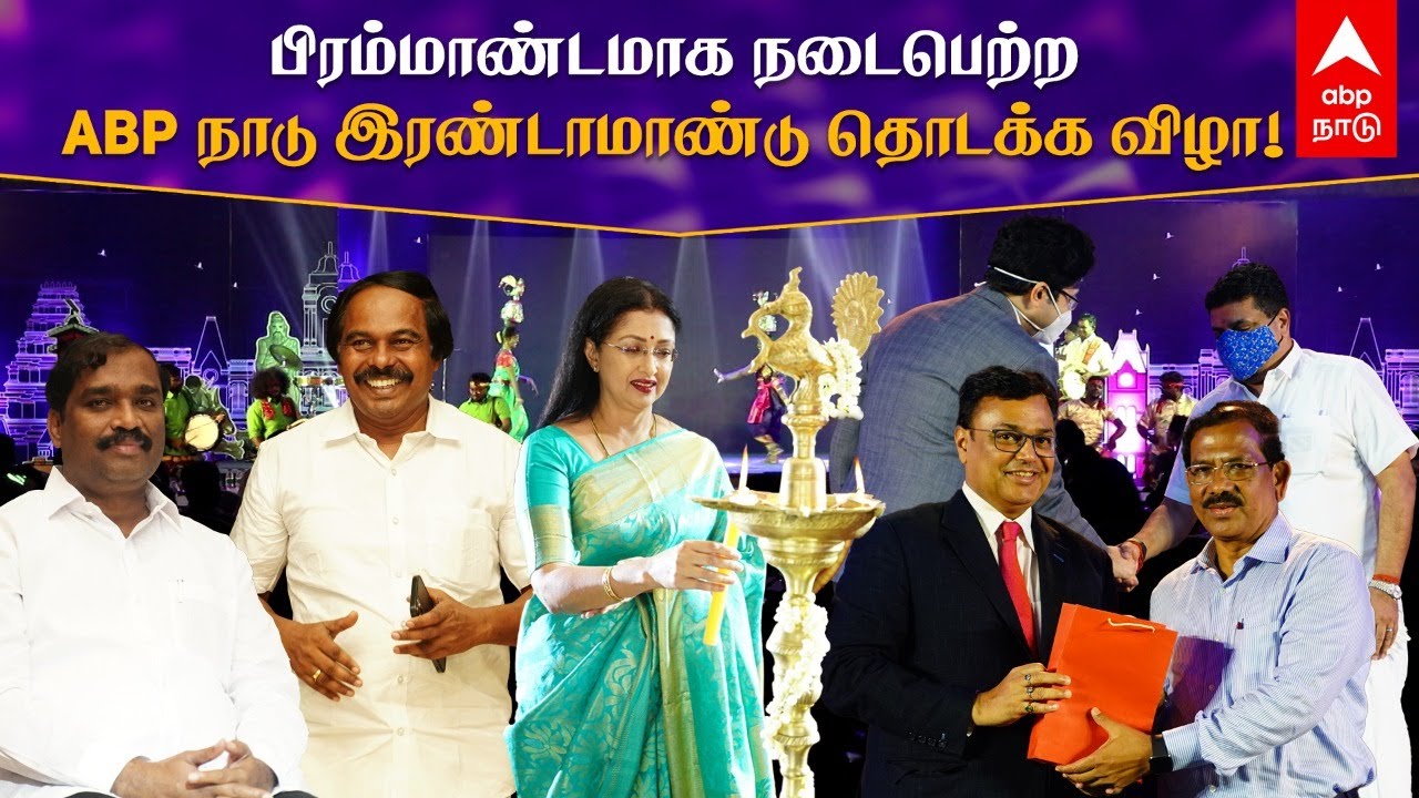 பிரம்மாண்டமாக நடைபெற்ற ABP நாடு இரண்டாமாண்டு தொடக்க விழா | ABP Nadu First Year Anniversary Event