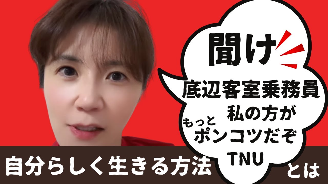 「聞け！底辺客室乗務員。」私は、もっとポンコツだぞ！元JAL ポンコツCAが語る、他人の目を気にしない方法とは。自分らしく生きる秘訣！