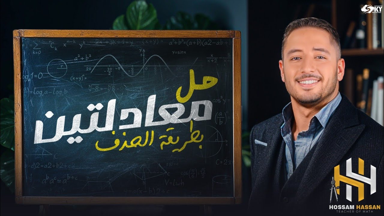 حل معدلتين بطريقه الحذف | اهم اسأله المحافظات | الصف الثالث الأعدادي | مستر حسام حسن ..رياضيات