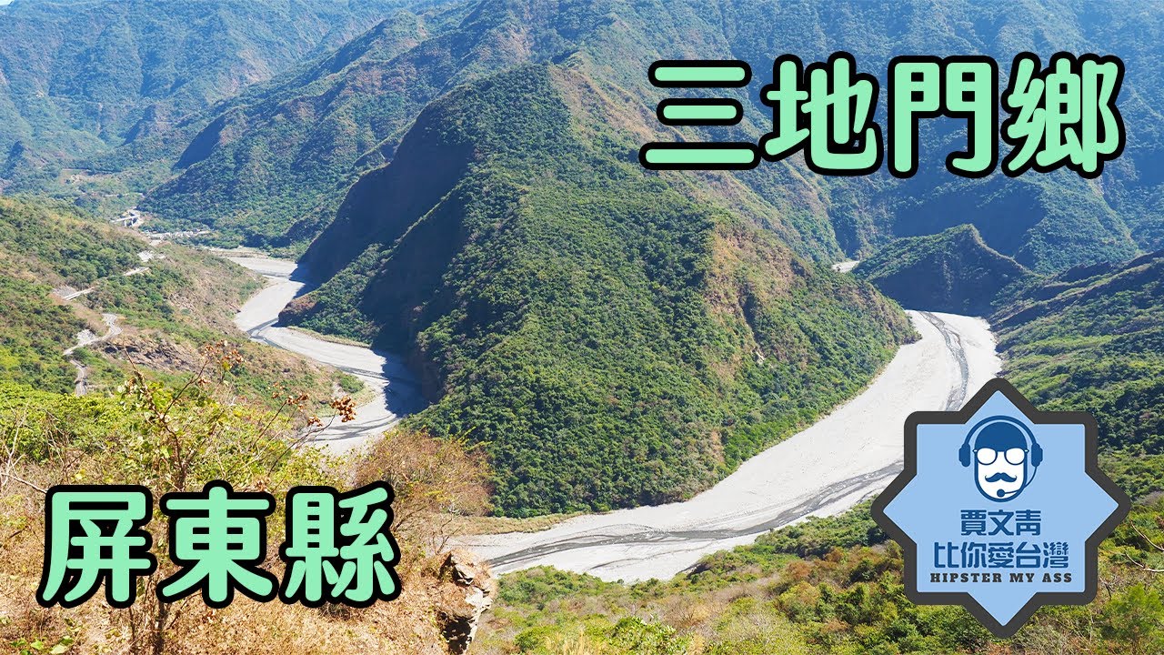 《賈文青比你愛台灣》屏東縣三地門鄉：是三地門不是山地門，在賽嘉盡情享受暈飛行傘的樂趣，吃吃喝喝領略排灣族原住民文化！