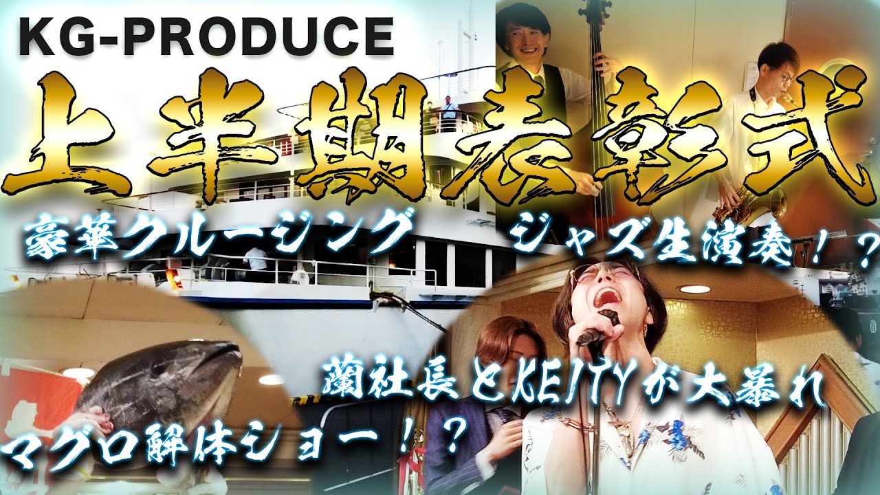 【ホスト密着】船の上で大暴れ‼︎KG上半期クルージング表彰式に刹那が密着‼︎