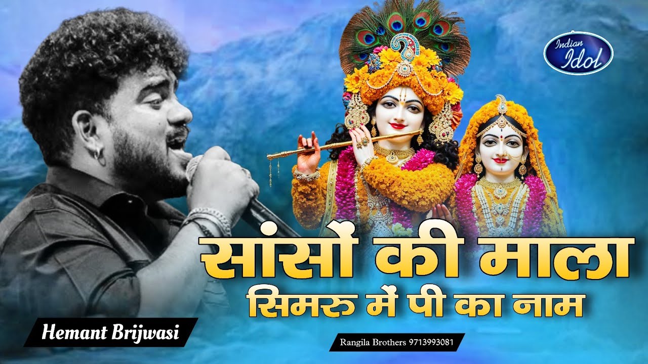 Hemant Brijwasi Rising Star 2 | सांसों की माला पे सिमरू में पी का नाम |  Sanso ki mala pe ||