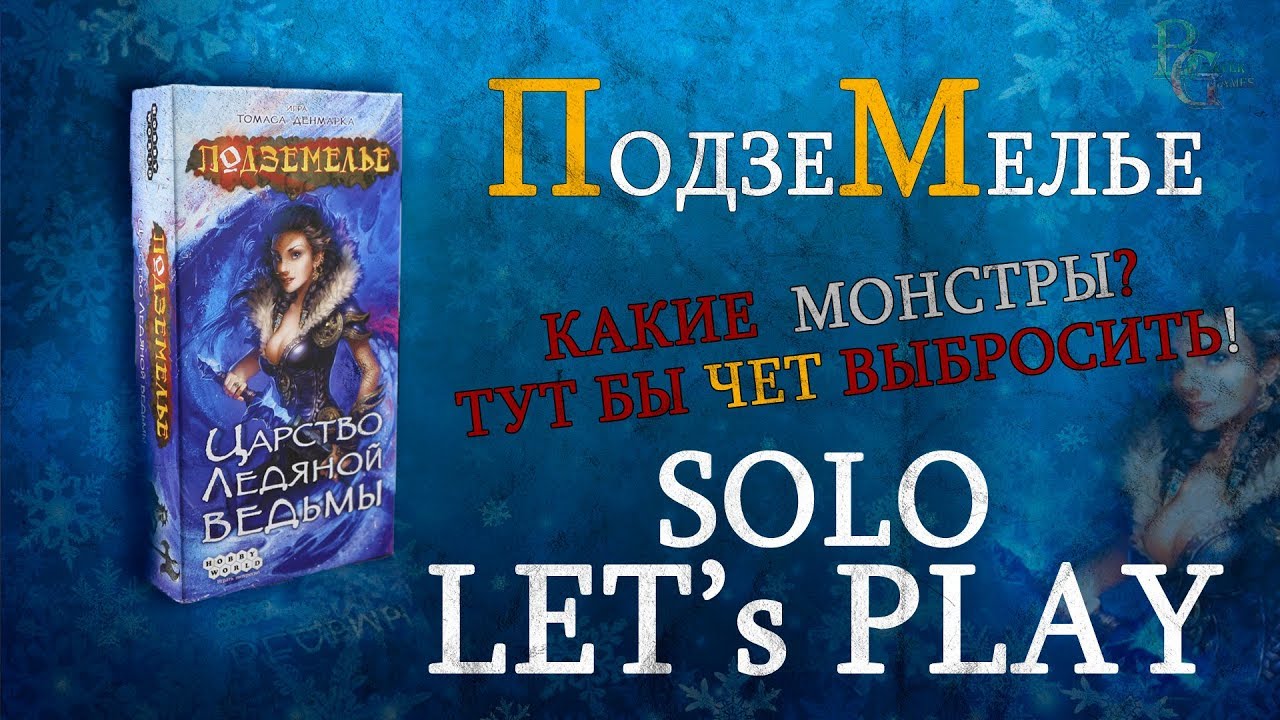 Подземелье Царство Ледяной Ведьмы Solo Let's play