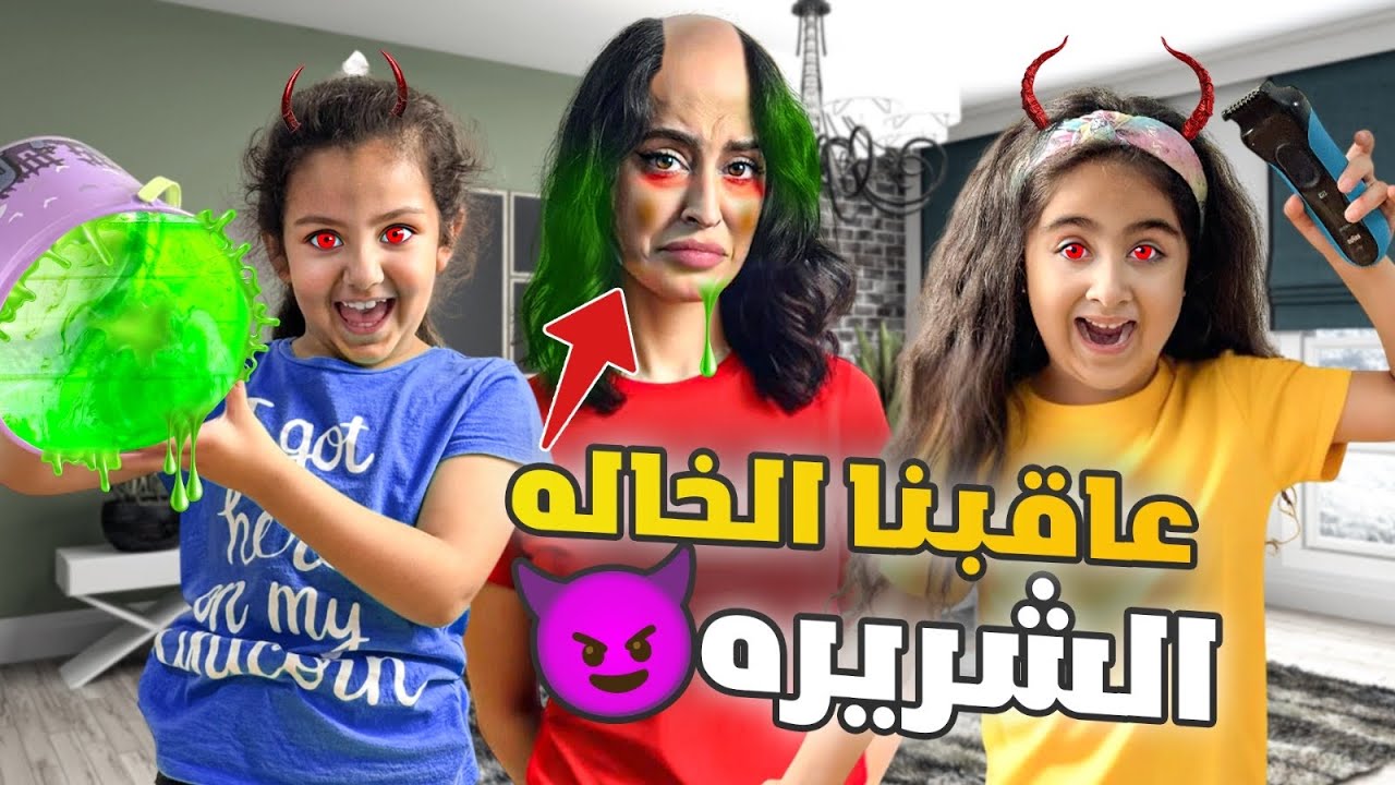 ميلا وادم عاقبوا خالتهم الشريره /جننوها بأقوى المقالب 😱شوفو شو عملو فيها !