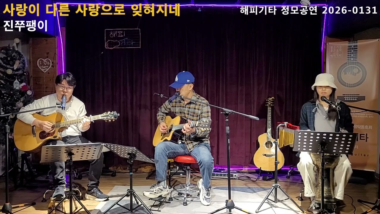 [사랑이 다른사랑으로 잊혀지네]진쭈팽이(정모)260131