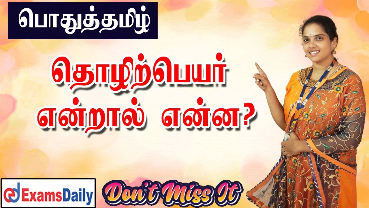 தொழிற்பெயர் மற்றும் அதன் வகைகள் முழு விளக்கத்துடன்....🔥🔥🔥🔥🔥