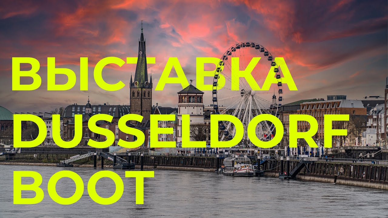 Едем на яхтенную выставку в Дюссельдорфе