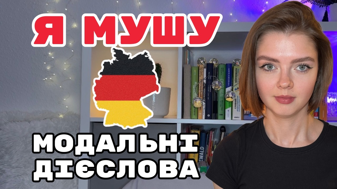 Модальні дієслова Müssen та Sollen | німецька для початківців | частина 3