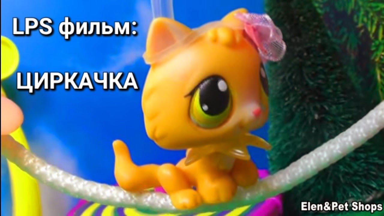 LPS фильм ЦИРКАЧКА
