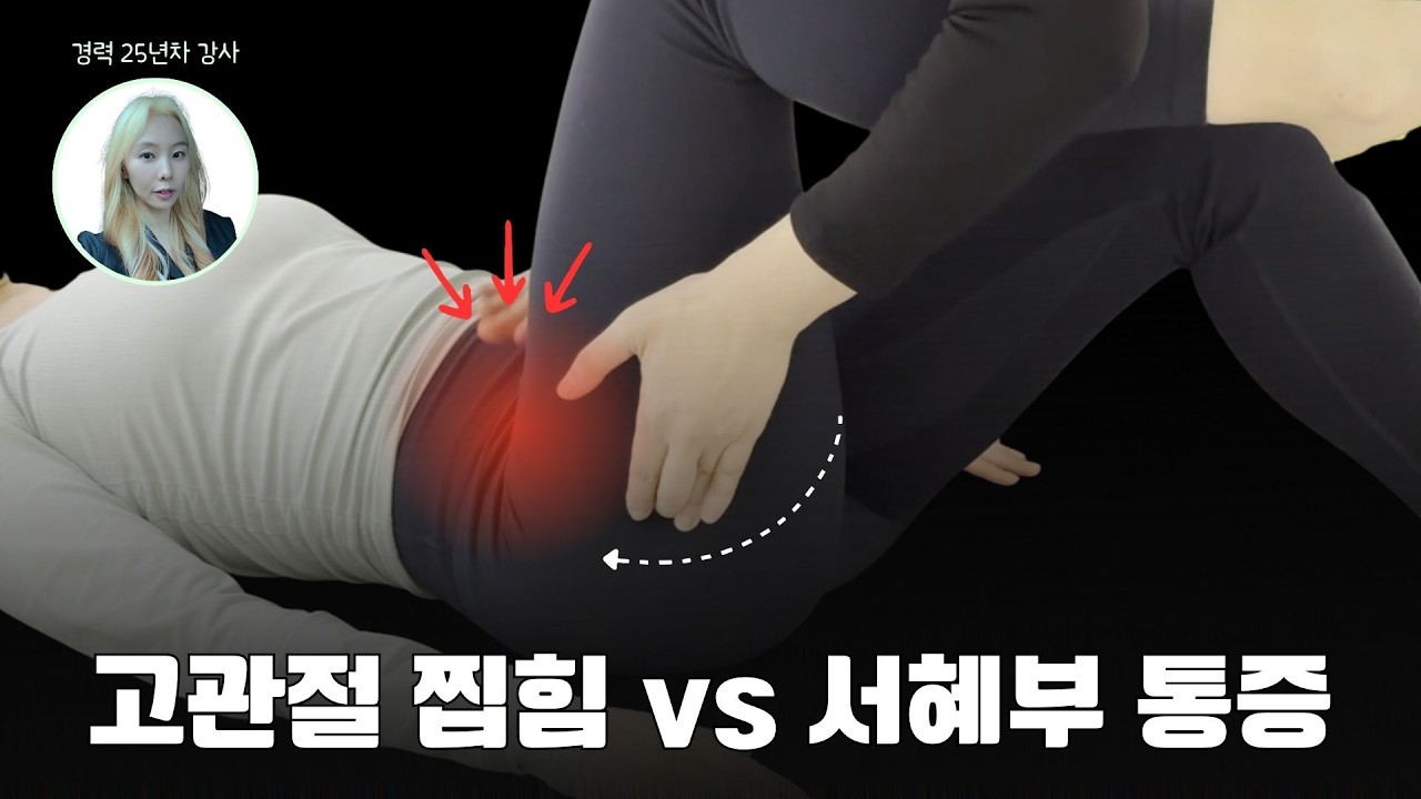 고관절 찝힘 1분만에 해결!