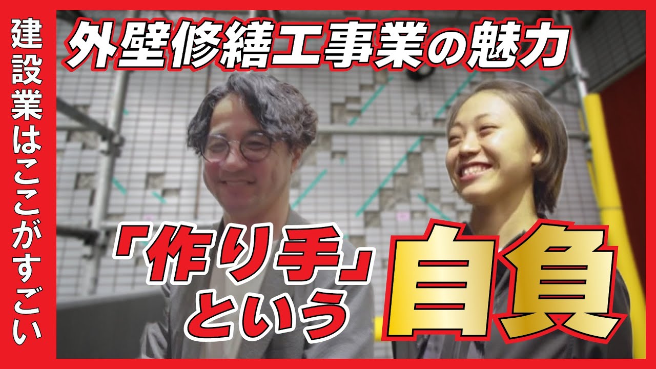 外壁修繕工事業の魅力【建設業はここがすごい】～実は勝ち組!?