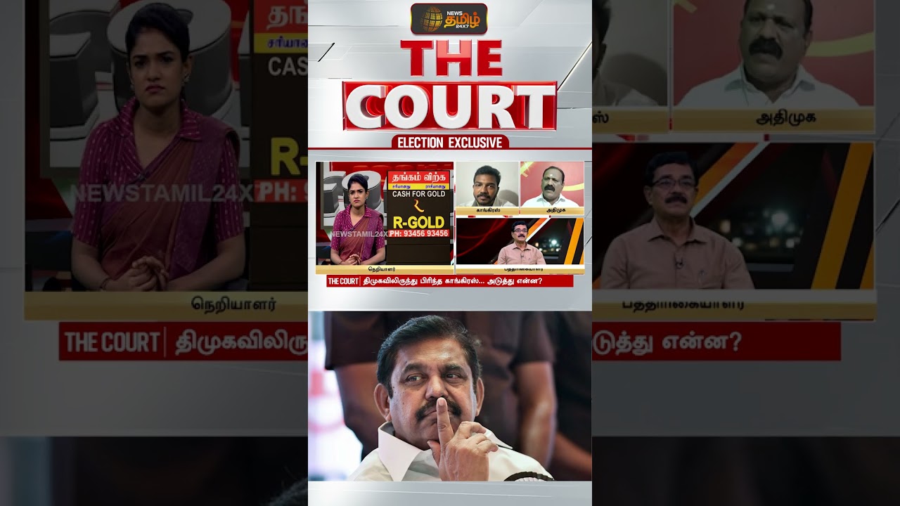THE COURT |தவெகவால் அதிமுகவில் பிளவா? | TVK | ADMK