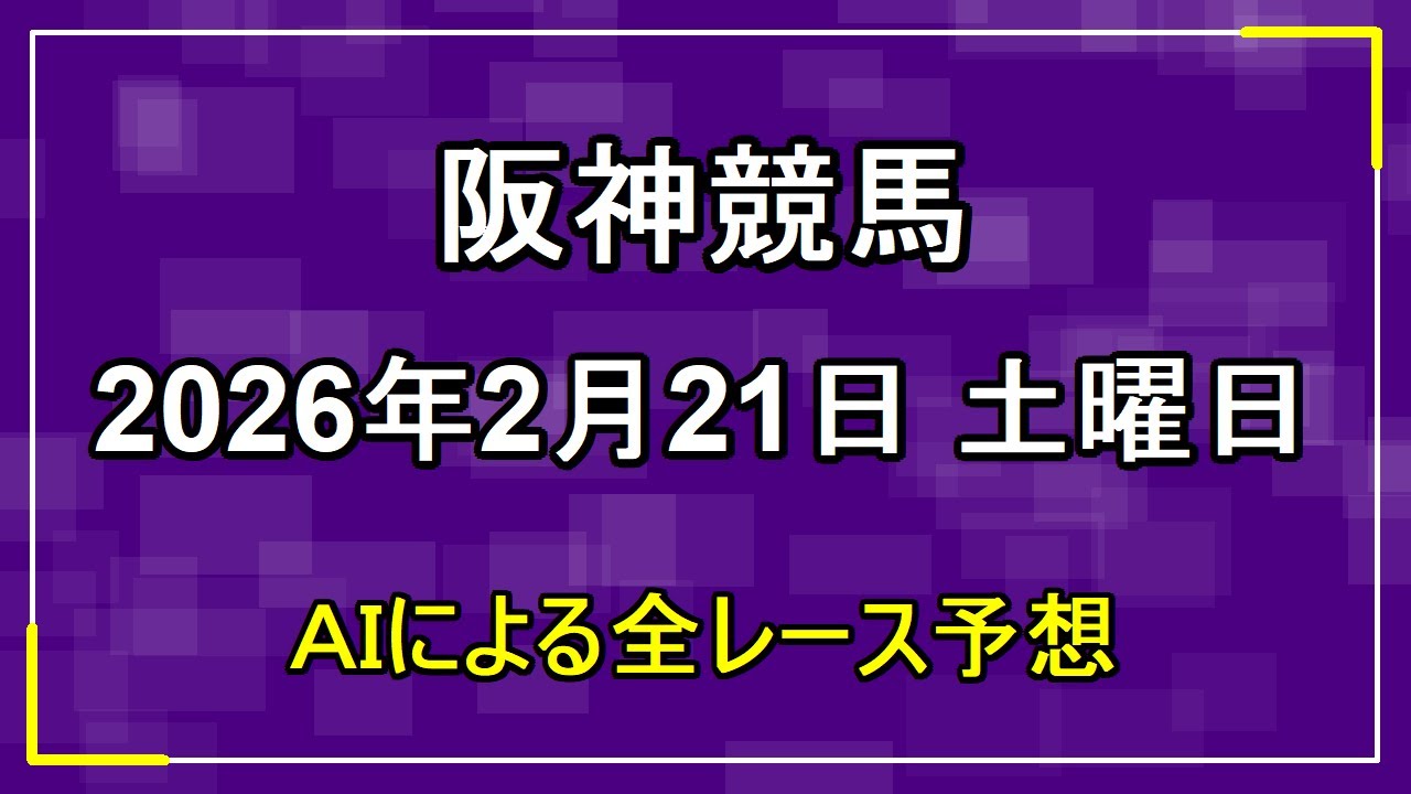 2026年2月21日 阪神競馬 AIによる全レース予想