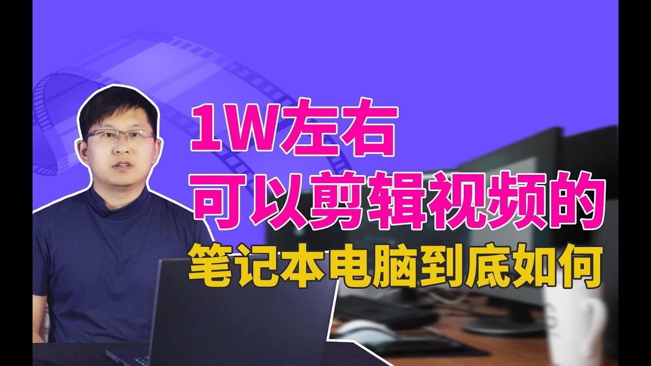 【笔记本电脑测评】1万多可以剪辑视频的笔记本电脑到底如何 ROG幻15测评来了