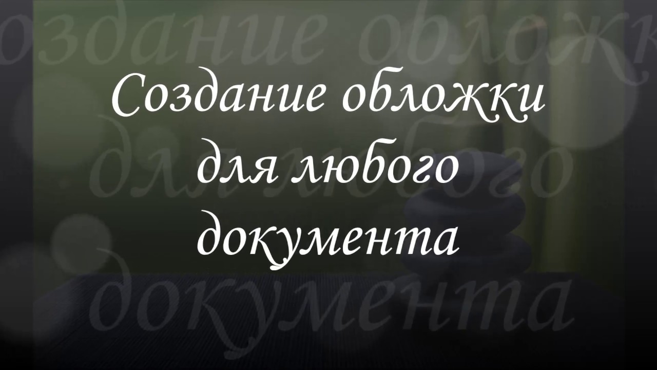 Создание обложки для любого документа