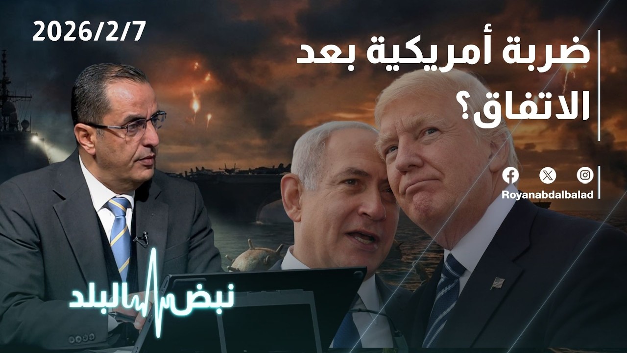 مباحثات واشنطن وطهران تحت المجهر… هل تسبق الضربة الأمريكية نتائج المفاوضات؟