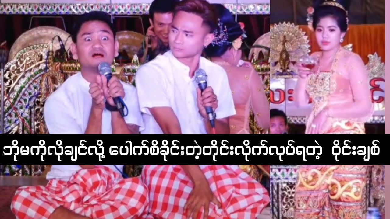 ဝိုင်းချစ်#ပေါက်စိ#ဘိုမ တို့တွေ့ရင်ကြည့်ရတဲ့သူတွေအူသတ်ပြီ
