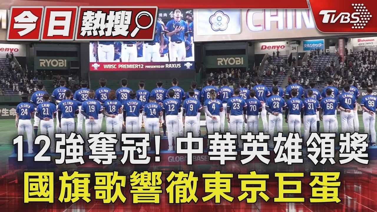 12強奪冠! 中華英雄領獎 國旗歌響徹東京巨蛋 ｜TVBS新聞 @TVBSNEWS01