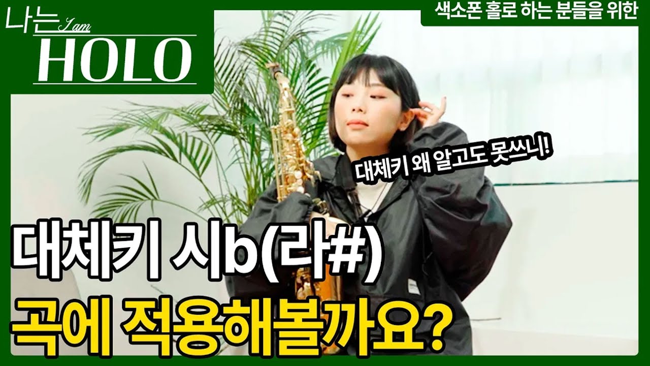 색소폰 대체키 시플랫 라샵 사이드키 비스키 대체키 - 님은먼곳에곡에 적용해보기! 표샘솔레슨