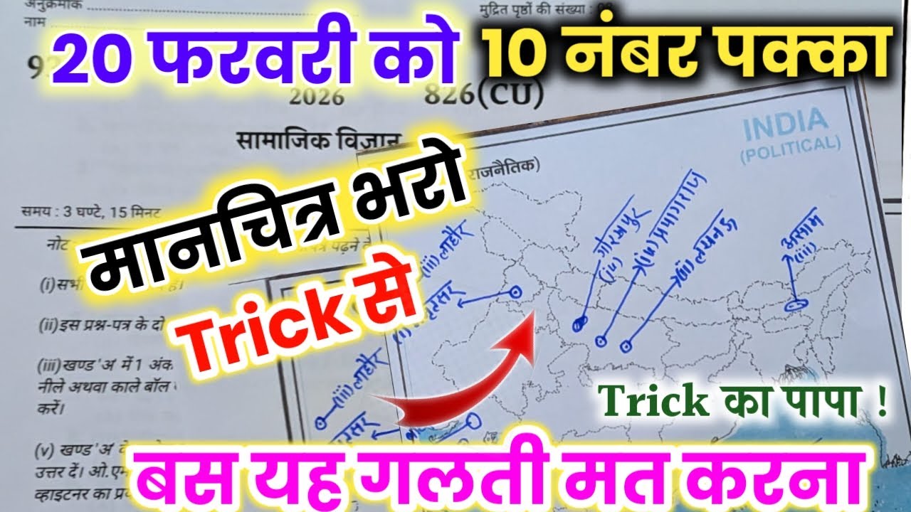 🔥बोर्ड परीक्षा में मानचित्र भरने का सबसे आसान तरीका ||10th social science map working |Manchitra