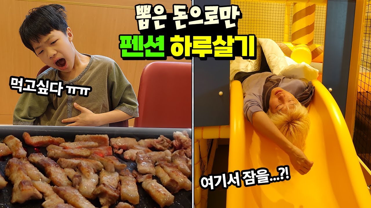 뽑은 돈으로만 놀러가서 펜션 하루살기 ㅋㅋㅋ 과연 누가 더 잘 산거 같나요? 댓글 남겨주세요! 흔한 가족 일상 국민이 24시간 챌린지 | 말이야와친구들
