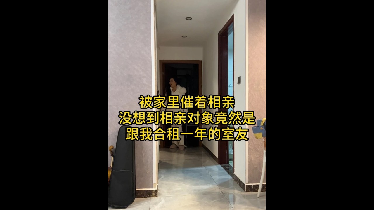 被家里催着相亲，没想到相亲对象竟然是跟我合租一年的室友。