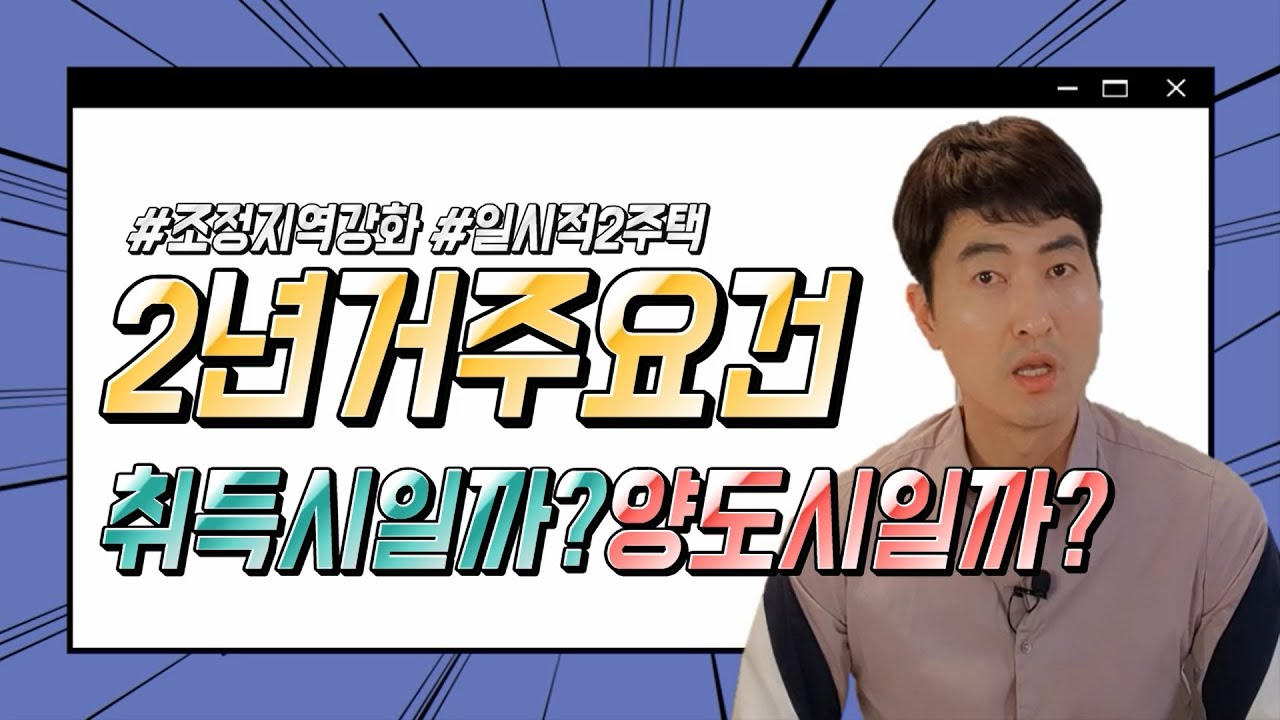 [양도세 부동산] 2년거주요건 취득시일까? 양도시일까?