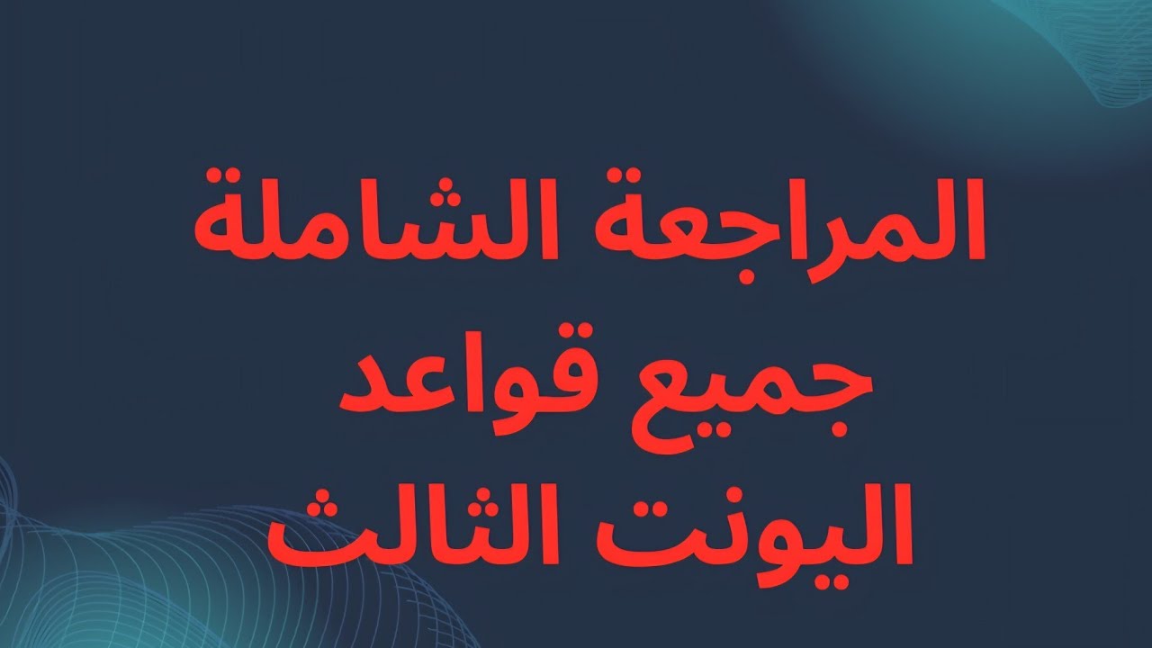 المراجعة المركزة :اليونت الثالث (الجزأ الثاني والاخير)