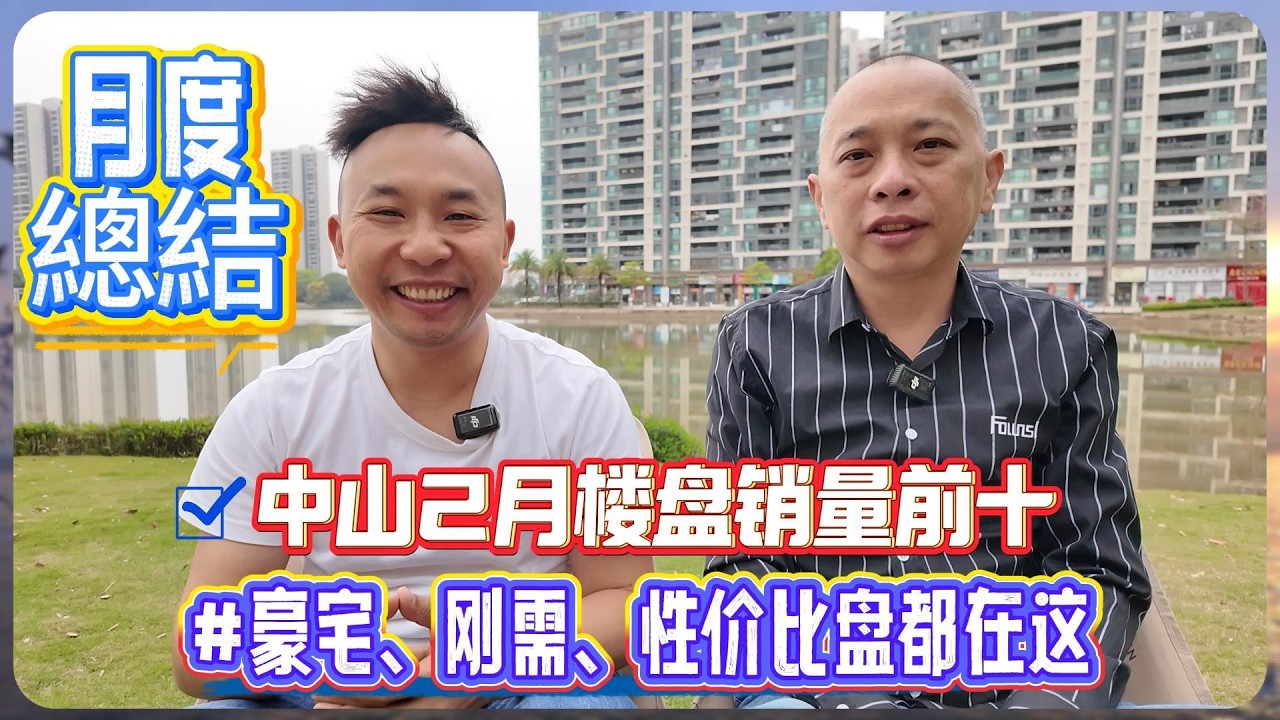 中山樓盤｜月度總結｜ 中山2月楼盘销量前十｜豪宅、刚需、性价比盘都在这