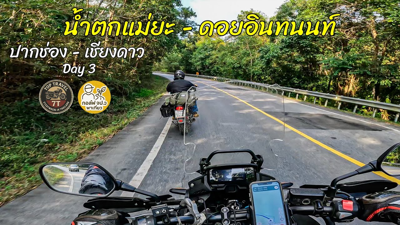 น้ำตกแม่ยะ - ดอยอินทนนท์ CB500 x Royal650 ( ปากช่อง-เชียงดาว Day3 )