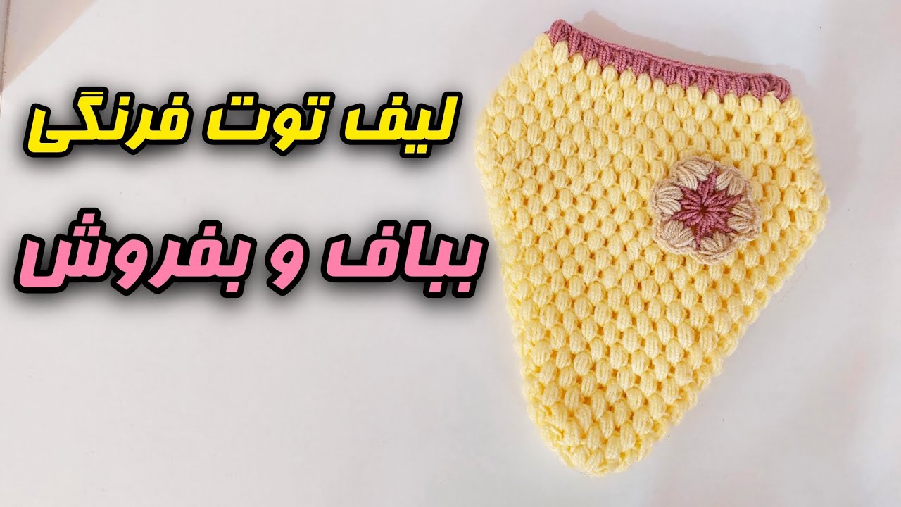 آموزش قلاببافی؛ صفر تا هزار لیف توت فرنگی