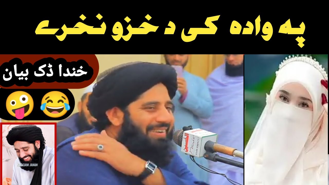پہ وادہ کی د خزو نخرے Molana Muhammad Akbar Haqani sahib 