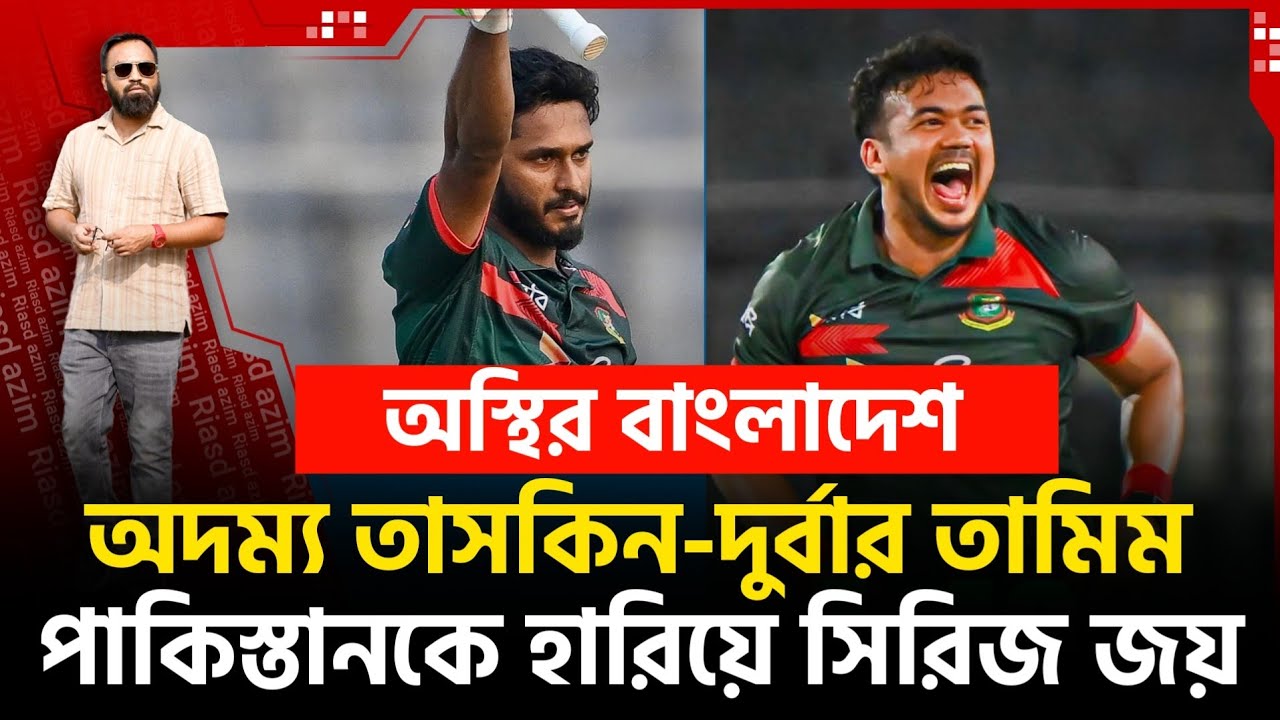 তাসকিন দ‍্য গেম চেঞ্জার! তামিম ট্রু বিউটি! দ‍্য ফিজ পরে গেলেন..উঠে দাঁড়ালেন...জেতালেন!