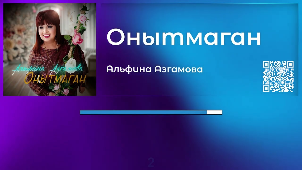 Альфина Азгамова - Онытмаган | Татарча караоке