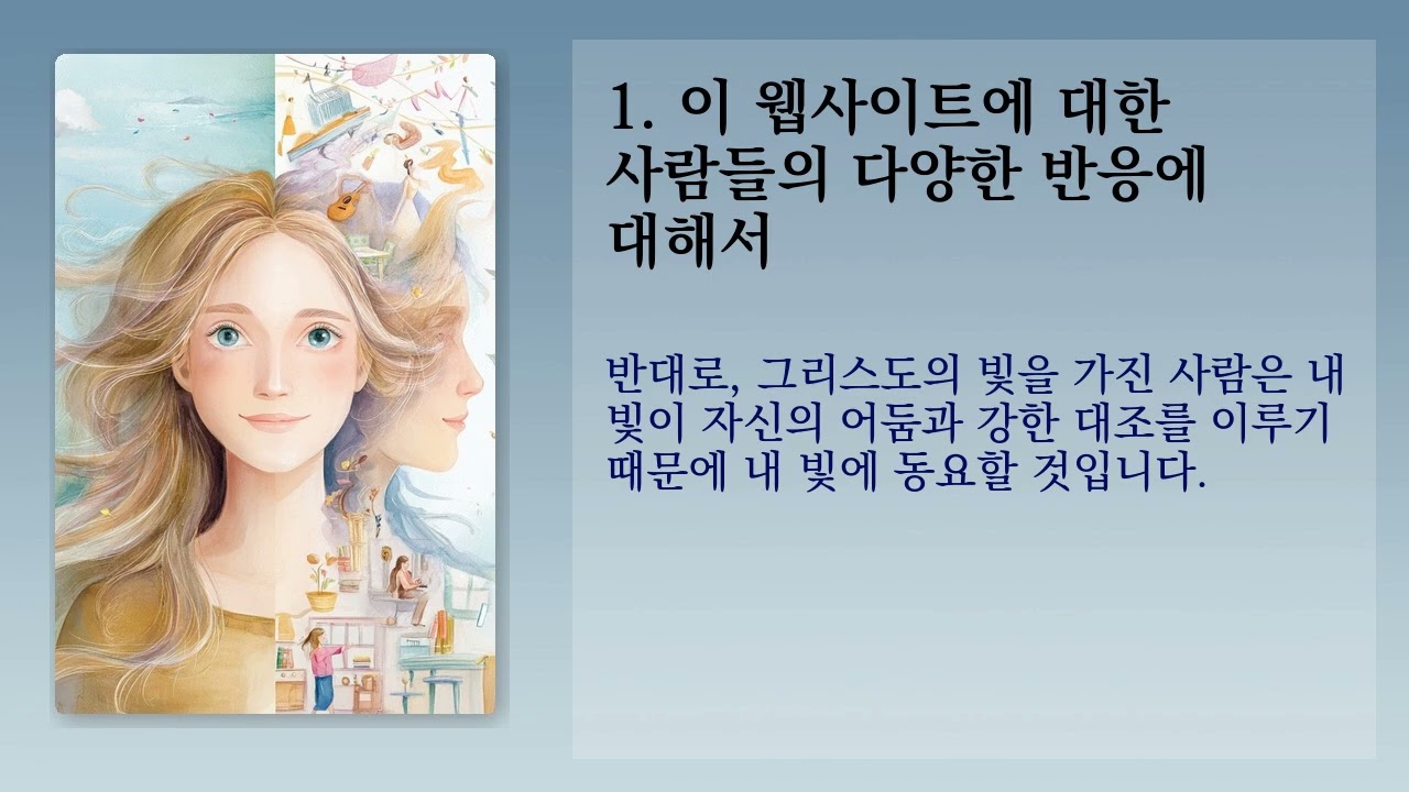 이 웹사이트에 대한 사람들의 다양한 반응에 대해서