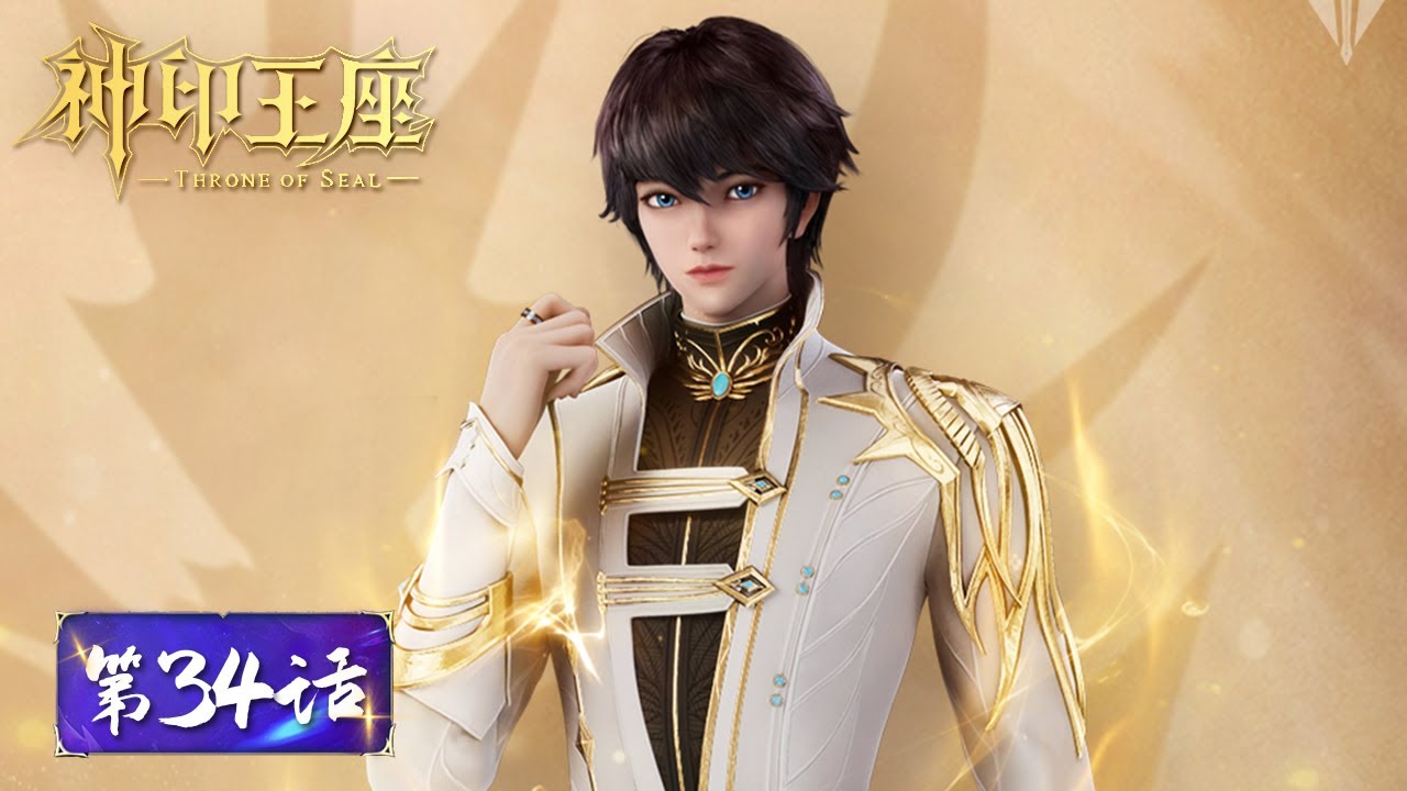 ENG SUB |《神印王座》Throne of Seal EP34 | 龙皓晨 VS 刺客星璇，林鑫 VS 司马仙 | 腾讯视频 - 动漫