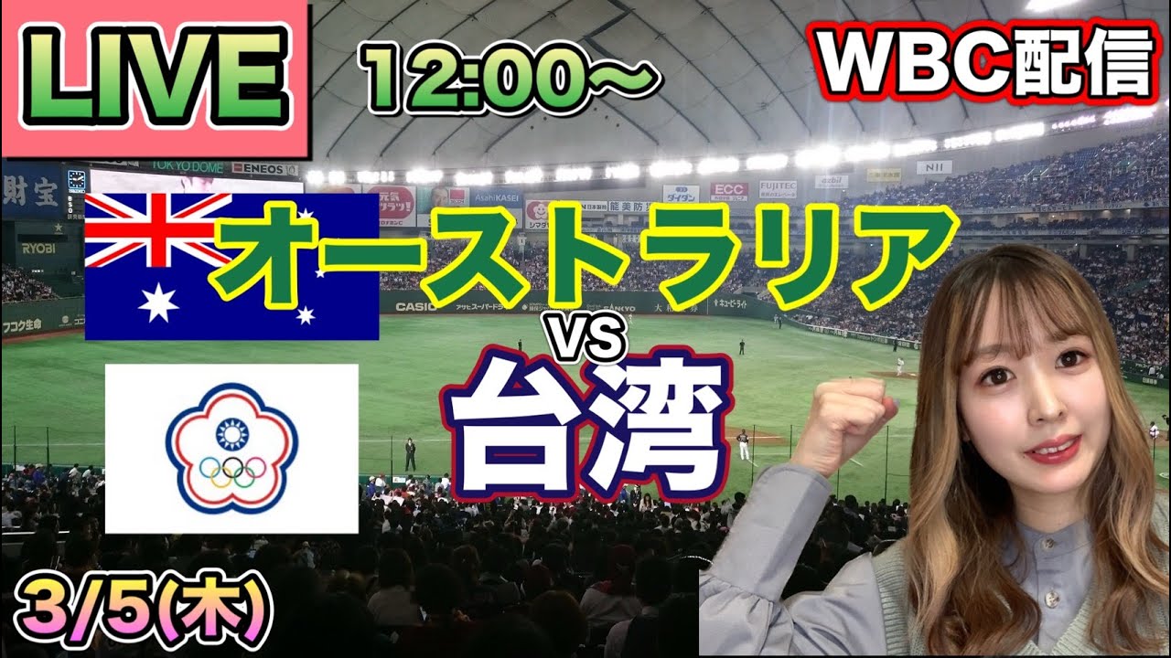 【WBC開幕】オーストラリアvs台湾⚾LIVE 26/3/5