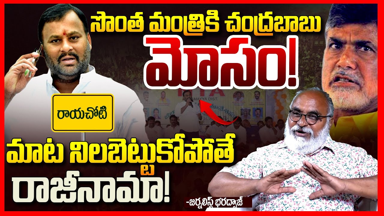 బాబు మోసం || Journalist Bharadwaj About Chandrababu Big Shock to Rayachoti || Ramprasad Reddy || TR