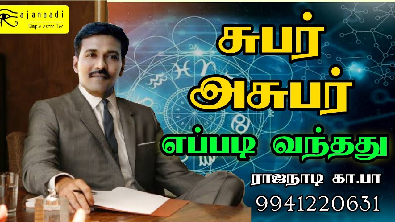 சுபர் அசுபர் என பாகுபாடு எப்படி வந்தது.