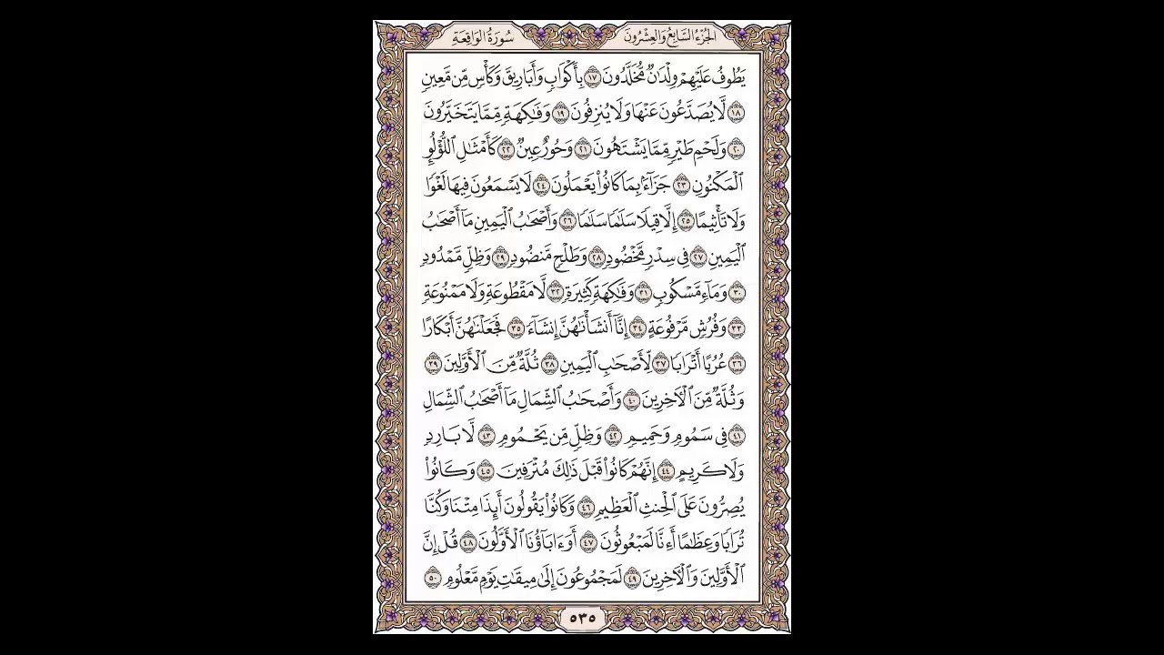 سورة الواقعة- الشيخ خالد الجليل - صفحة 535 للحفظ مكررة ثلاث مرات