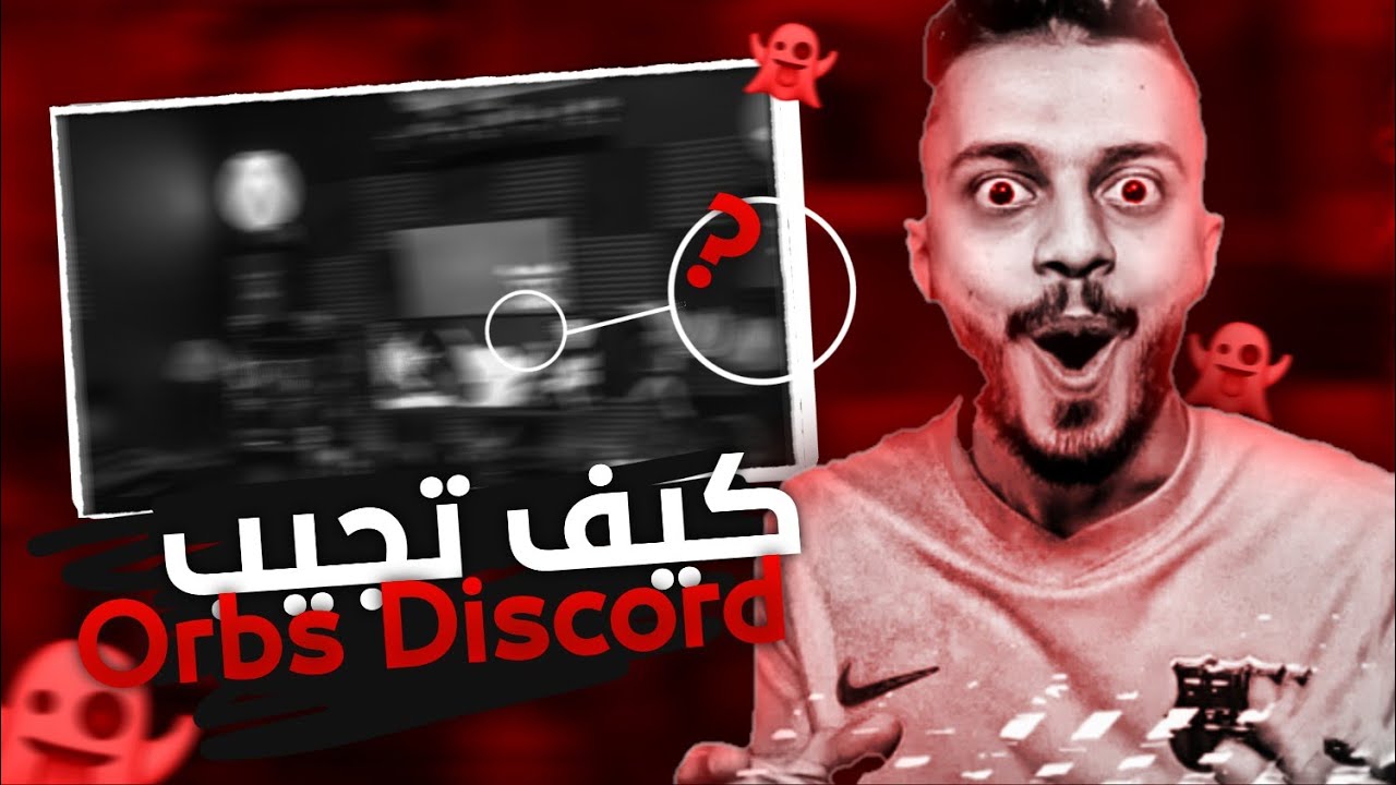 كيف تجيب  من دون تحميل العاب Orbs Discord 🤯 || 🔗😈
