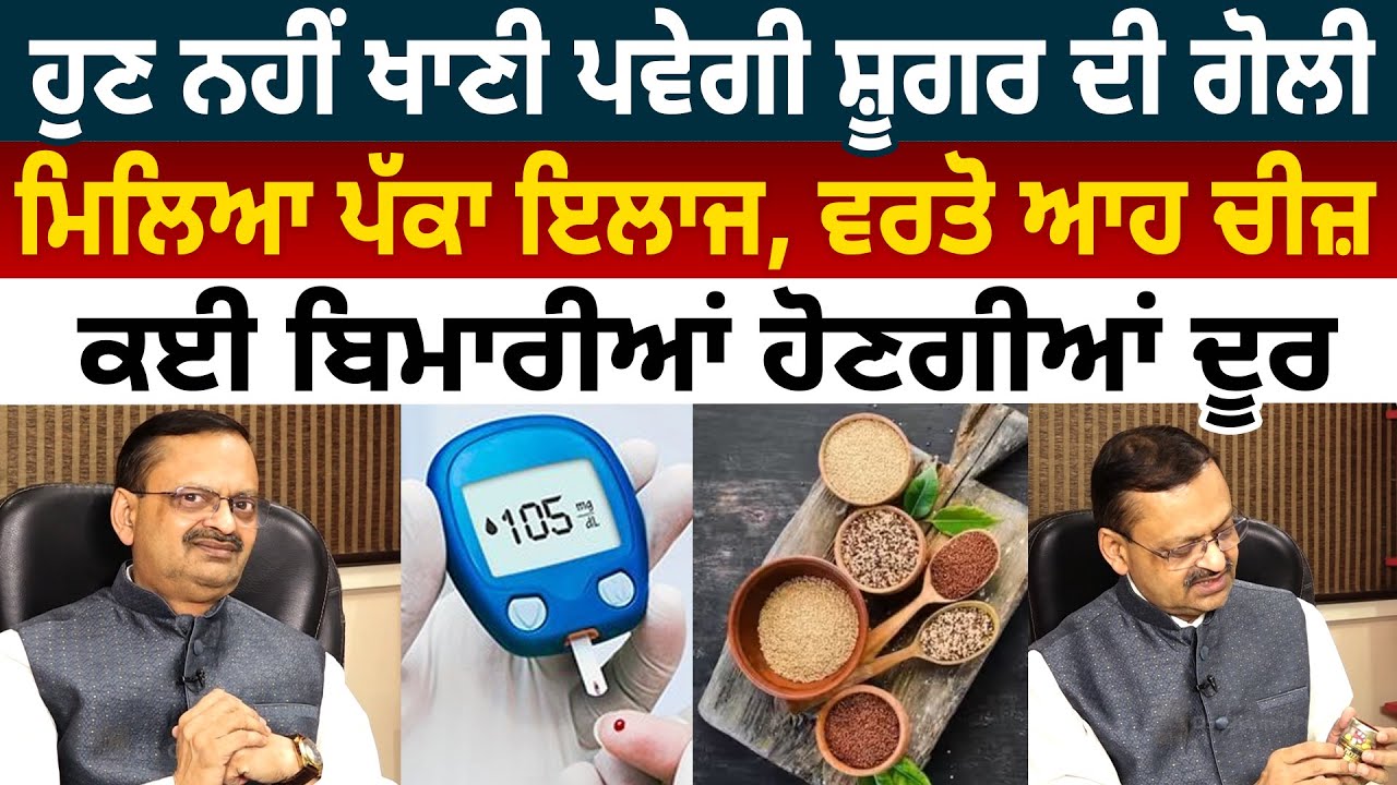 ਹੁਣ ਨਹੀਂ ਖਾਣੀ ਪਵੇਗੀ ਸ਼ੂਗਰ ਦੀ ਗੋਲੀ, ਮਿਲਿਆ ਪੱਕਾ ਇਲਾਜ, ਵਰਤੋ ਆਹ ਚੀਜ਼ | D5 Channel Punjabi