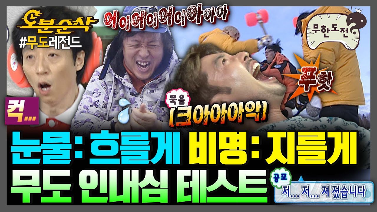 [#무한도전] (엉엉) 골이 빠져~😵도 무.조.건 참기🔥 보는 사람도 같이 아픈 것 같은🔨 극한의 무도 인내심 모음.zip | 무한도전⏱오분순삭 MBC090418방송
