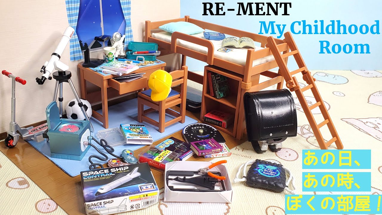 Re-Ment My Childhood Room リーメント あの日、あの時、ぼくの部屋!