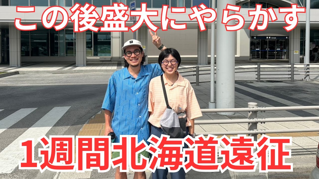 トラブル続きの1週間北海道旅が最高に面白かった