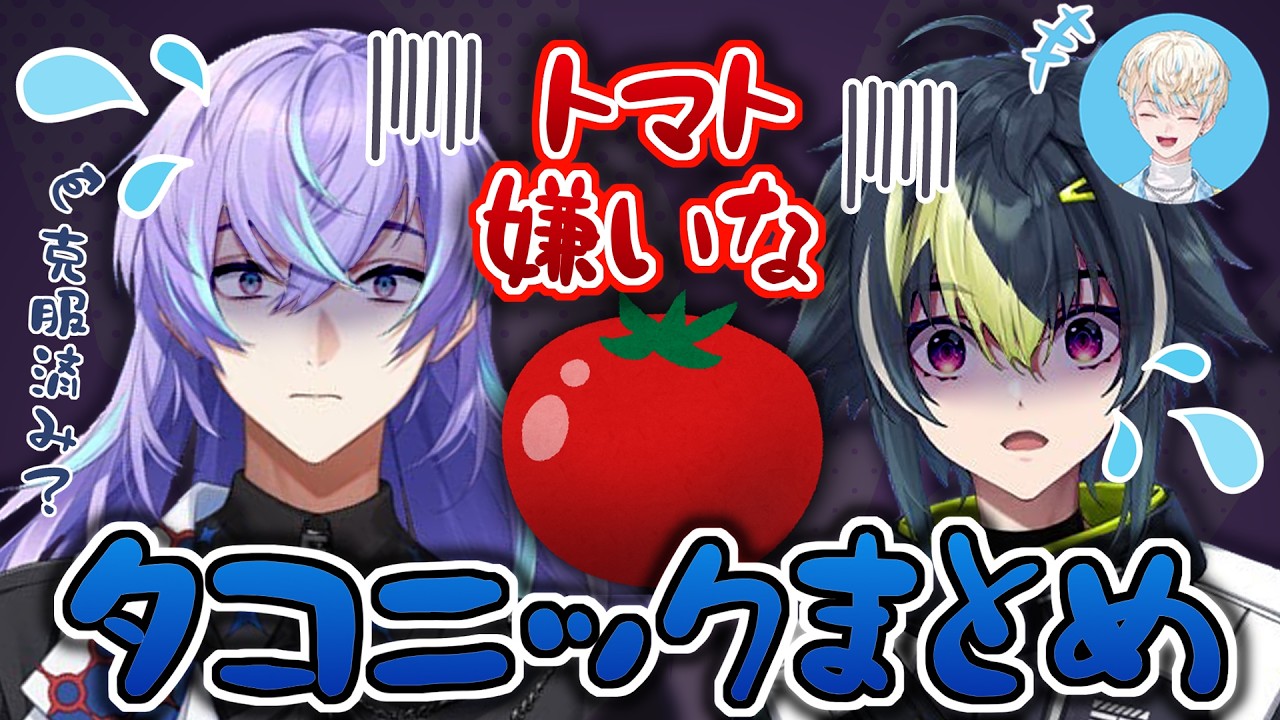 【NO TOMATO】トマト嫌いなタコニックまとめ【星導ショウ/伊波ライ/緋八マナ/にじさんじ切り抜き】