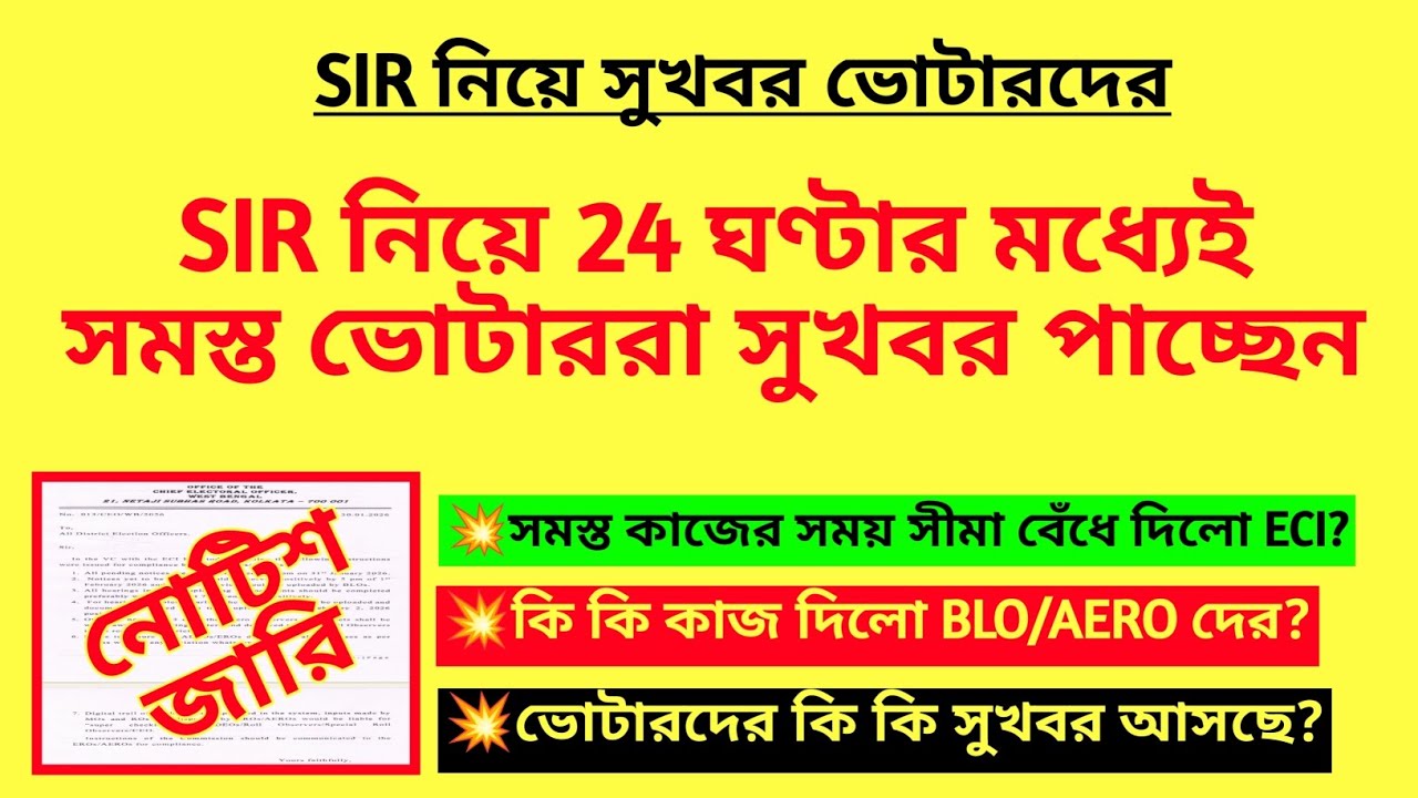 SIR নিয়ে 24 ঘণ্টার মধ্যেই সমস্ত ভোটাররা সুখবর পাচ্ছেন| WB SIR new notice| SIR duty of BLO| BLO duty